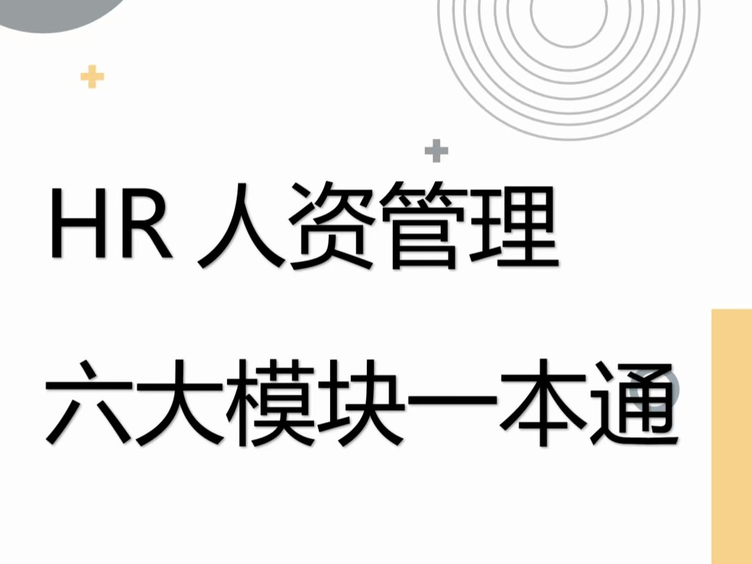 人力资源六大模块,你真的了解吗?哔哩哔哩bilibili