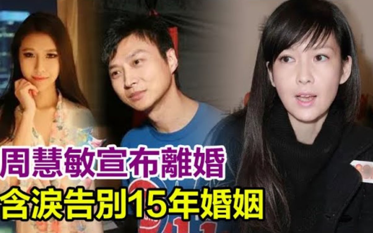 周慧敏宣布离婚!含泪告别15年婚姻,倪震曾出轨8次恐净身出户!#周慧敏#倪震#情人#小三#婚外恋#私生子#出轨哔哩哔哩bilibili