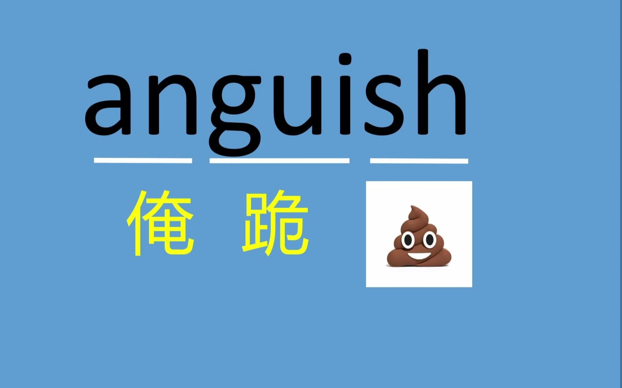 联想记单词anguish哔哩哔哩bilibili