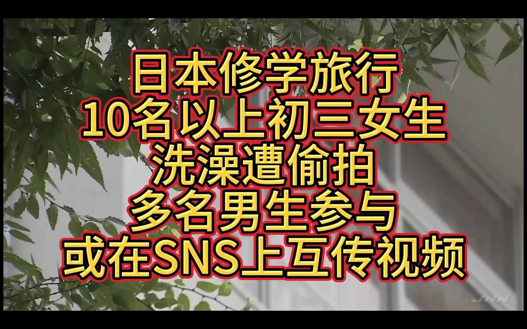 日本修学旅行10名以上初三女生洗澡遭偷拍多名男生参与或在SNS上互传视频哔哩哔哩bilibili