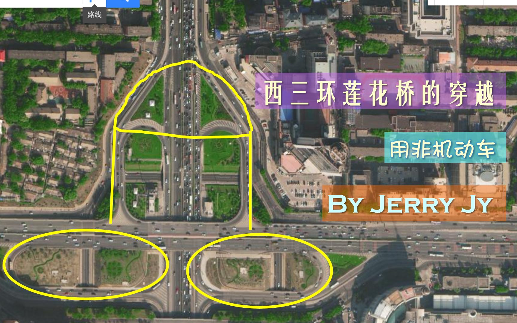 第1集《论如何骑车『满血』通过莲花桥》_哔哩哔哩_bilibili