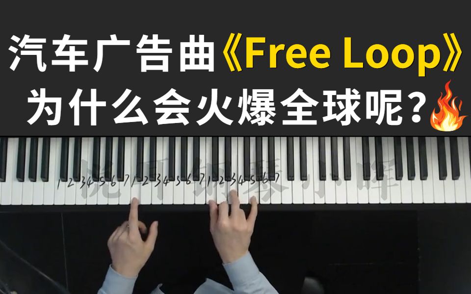 [图]一首汽车广告曲《Free Loop》为什么会这么好听呢？