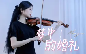 Tải video: 小提琴演奏《梦中的婚礼》，愿天下有情人终成眷属！