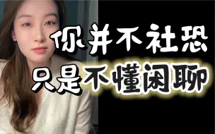 Download Video: 唠点实实在在的社交干货