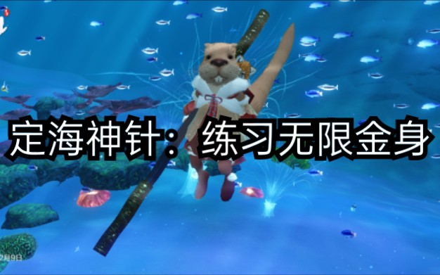 【妄想山海】【定海神针】无限金身快速练习