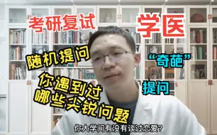 Descargar video: 学医考研复试的另类挑战 ：随机提问，你被问过哪些尖锐的问题？