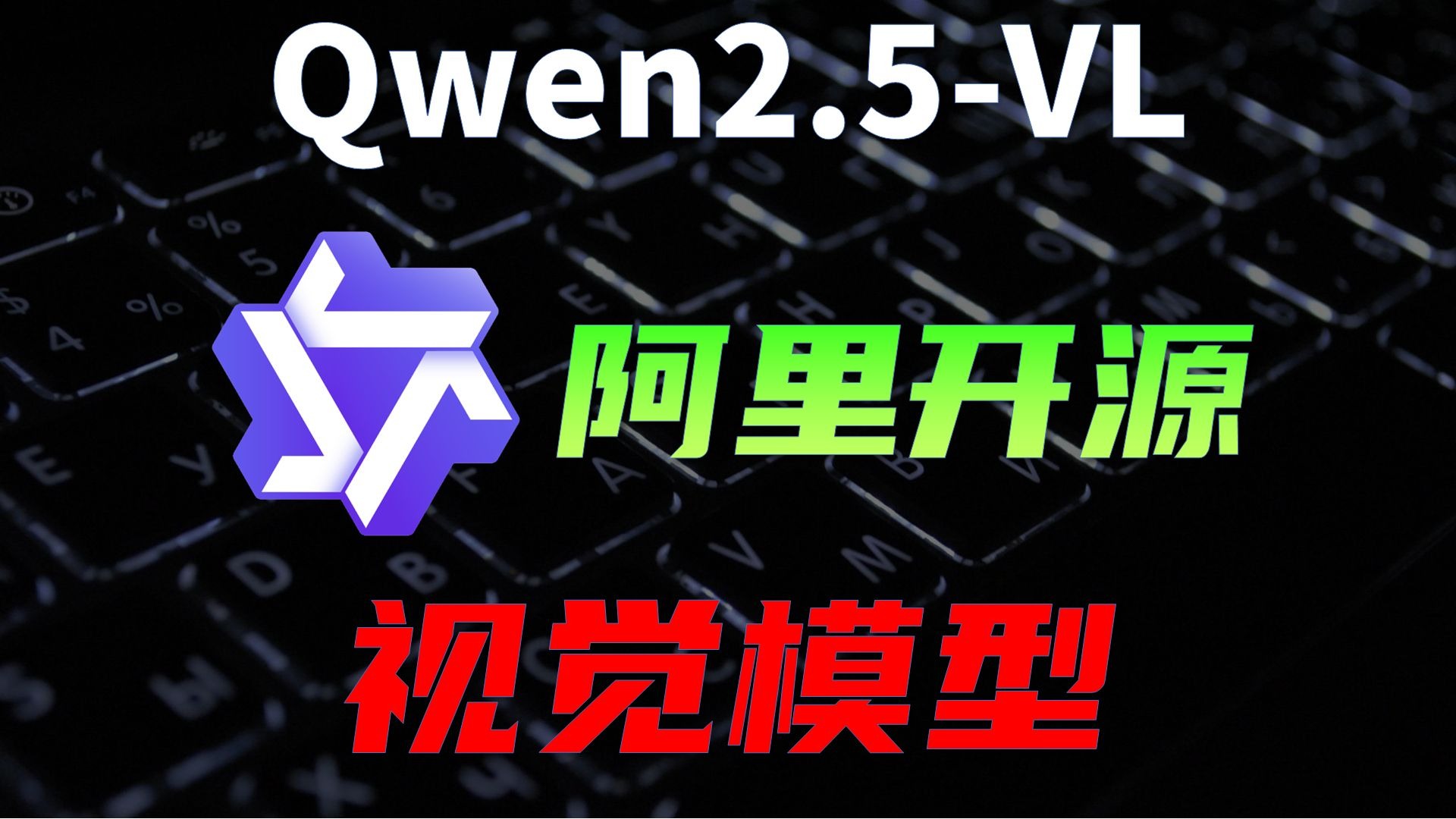 顶级开源AI视觉模型,全场景实战+本地部署教程