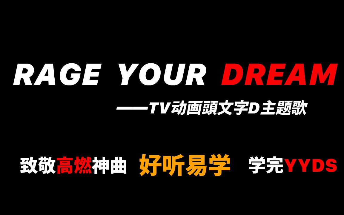 [图]秋名山歌谣：[头文字D][主题曲][Rage your dream] 歌曲教学！