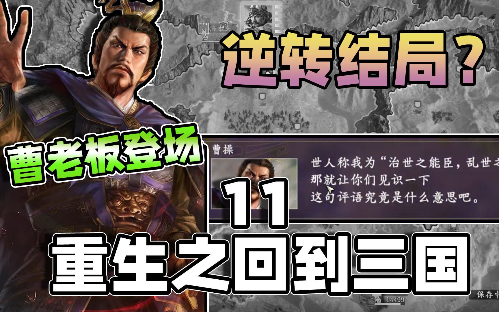 曹老板:我的命怎么这么苦啊!【重生之回到三国11】三国志