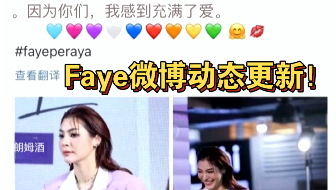 Faye微博动态更新!Faye:你们对我来说真的很有意义.谢谢你们的到来因为你们,我感到充满了爱.#fayeyoko##faye##faye动态更新!#哔哩哔哩bilibili