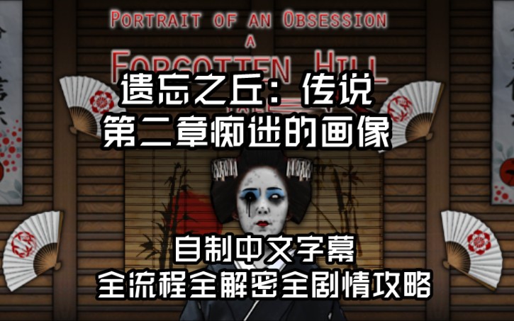 [图]遗忘之丘系列传说《PORTAIT OF AN OBSESSION》