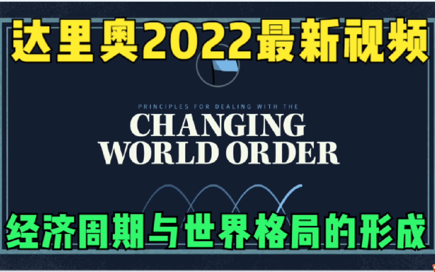 [图]经济周期与世界秩序是如何形成的(2022最新版视频by Ray Dalio 中英双语字幕)