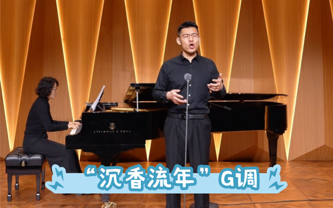 #沉香流年 G调 如懿传主题曲 雷佳原唱 王耀光词/曲 #男低音李帅强 #钢琴艺术指导陈晨哔哩哔哩bilibili