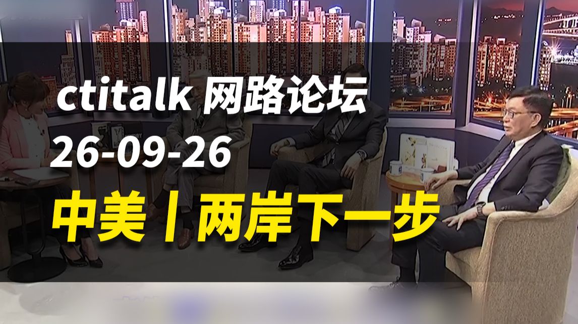 中美丨两岸下一步【ctitalk网路论坛】完整版（周锡玮&苑举正&帅化民&洪淑芬）260926