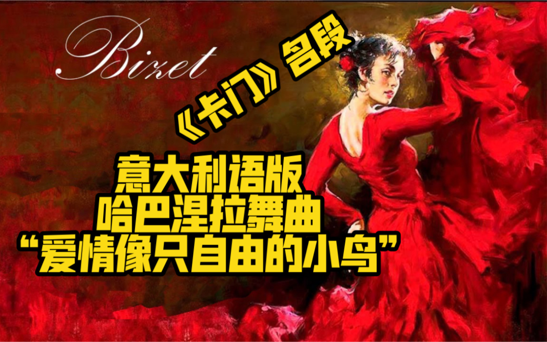 意大利语版哈巴涅拉舞曲,男高音凭什么不能当卡门!