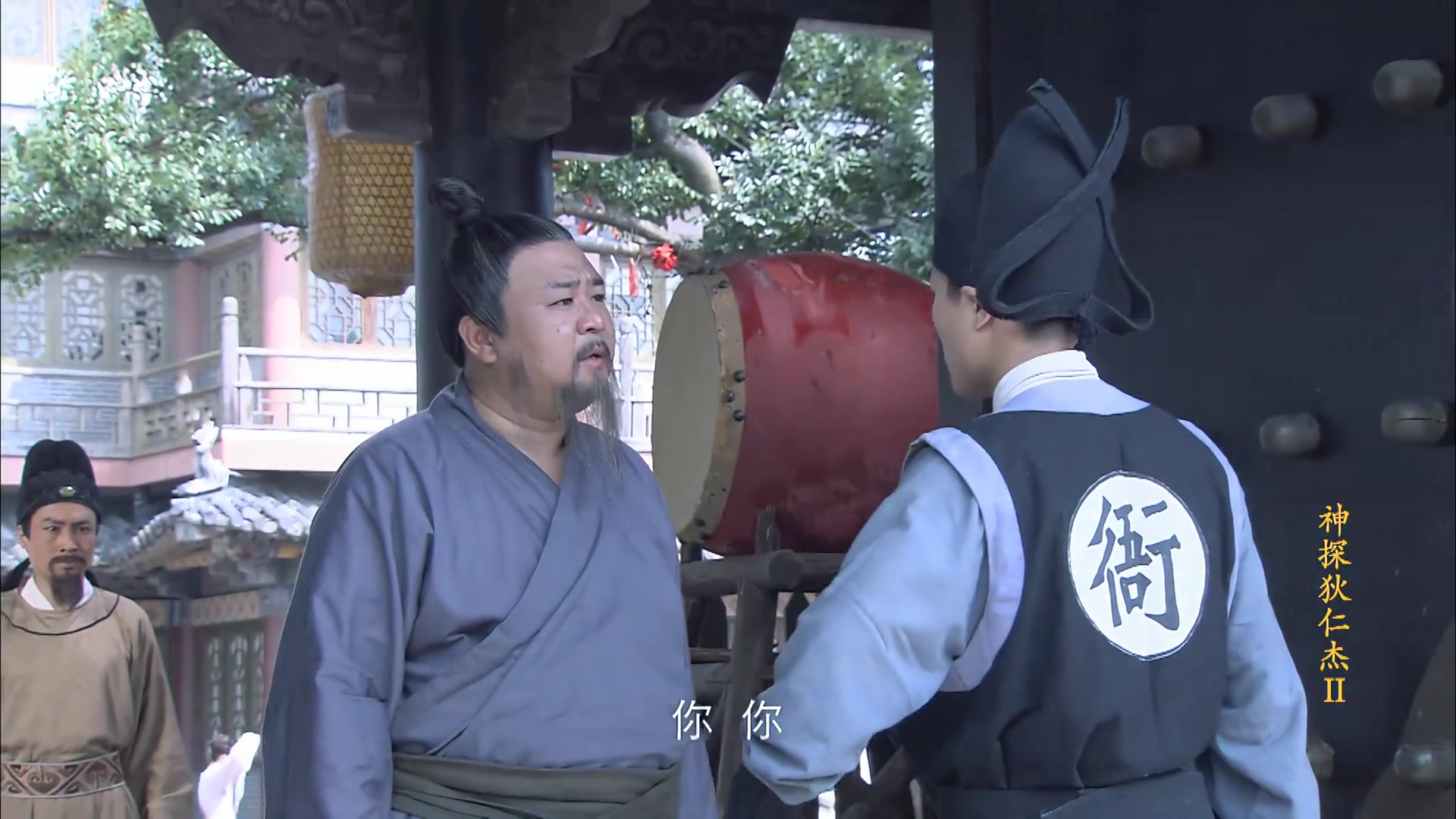 神探狄仁杰第二部第30集:衙役害怕恶霸狄仁杰怒斥衙役