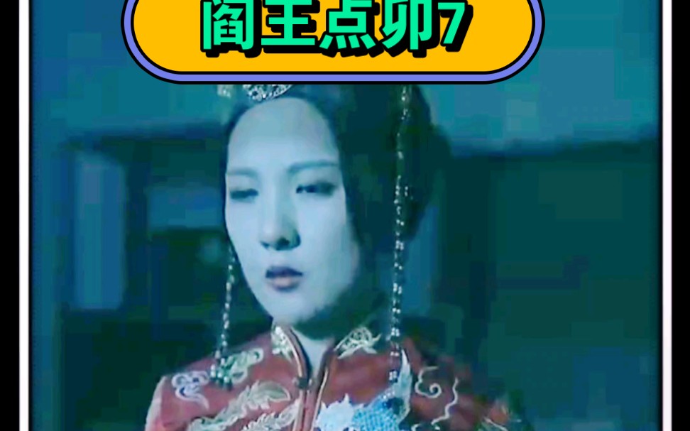 [图]《阎王点卯7》