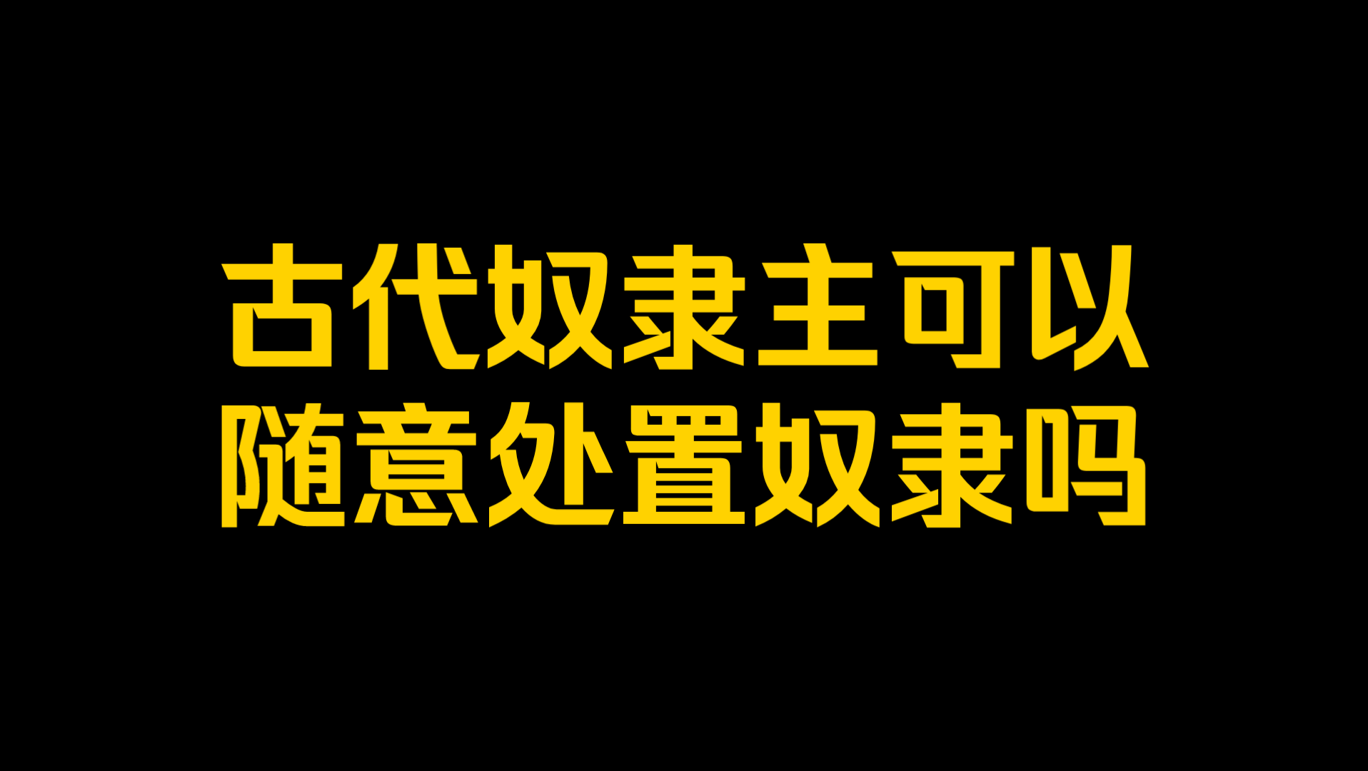 古代奴隶主可以随意处置奴隶吗?哔哩哔哩bilibili