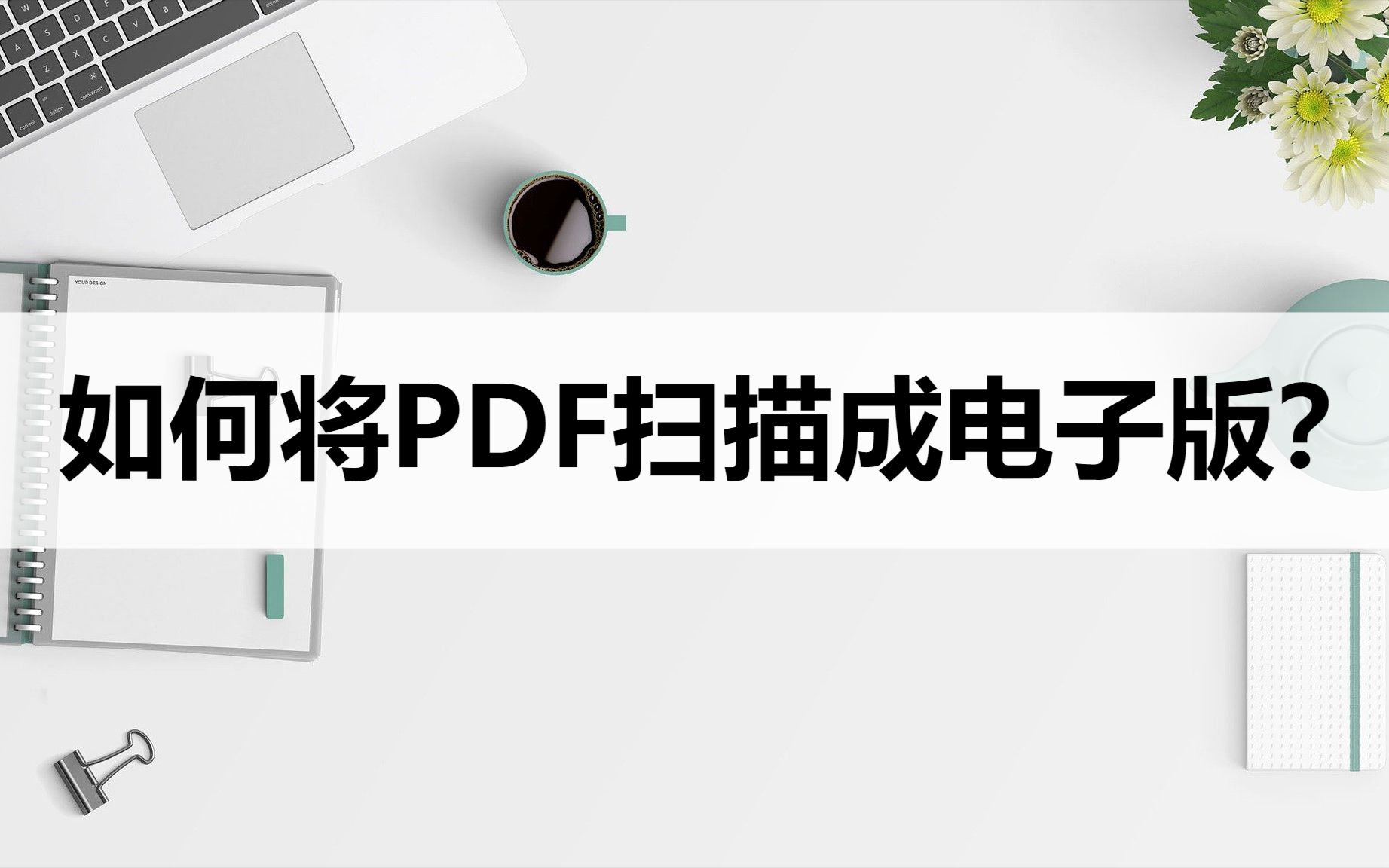 如何将PDF扫描成电子版?分享两种转换方法哔哩哔哩bilibili