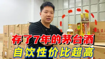 Video herunterladen: 7年前存了600瓶茅台王子酒，现在能值多少钱？自饮性价比真的非常高