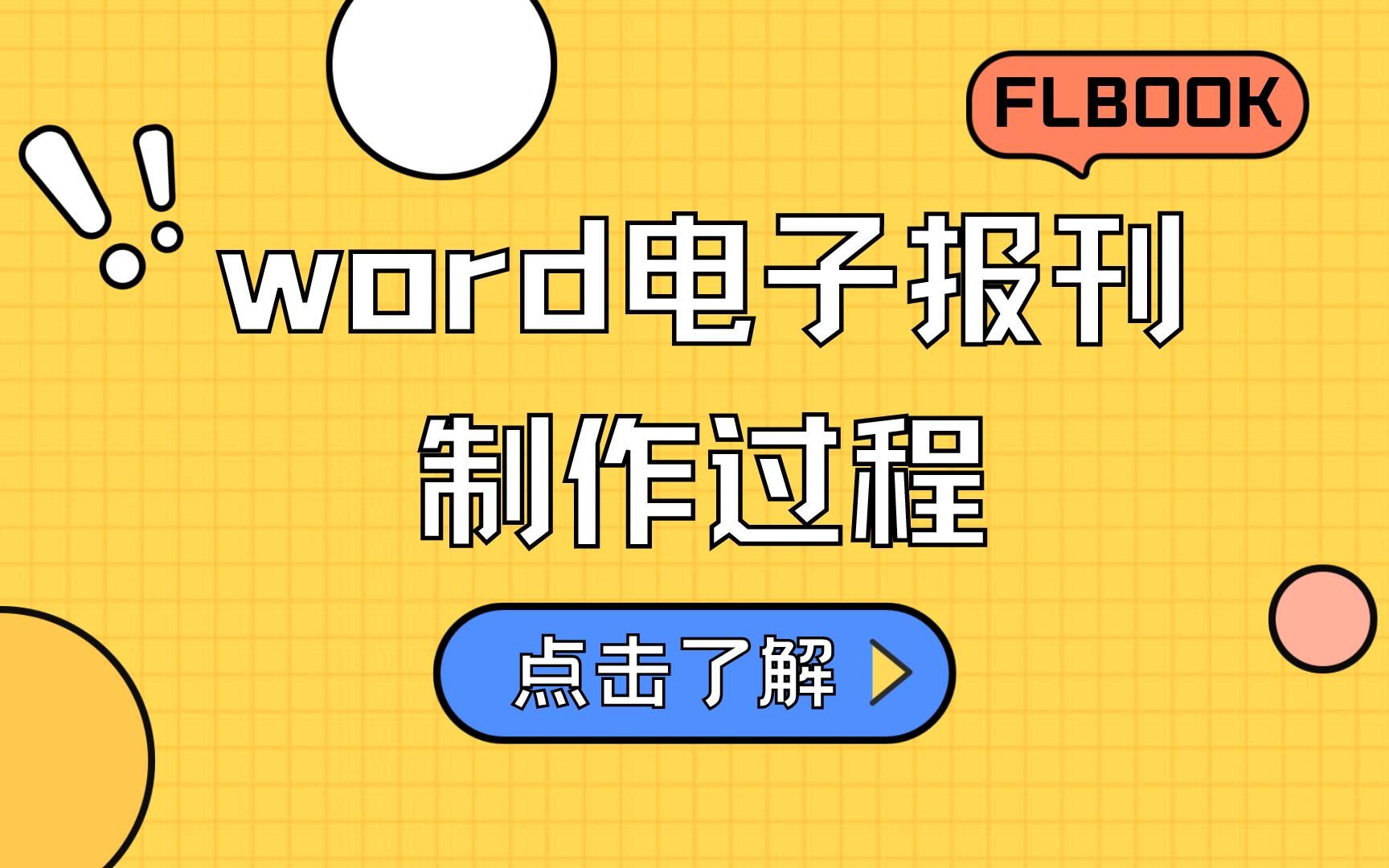 [图]word电子报刊制作过程