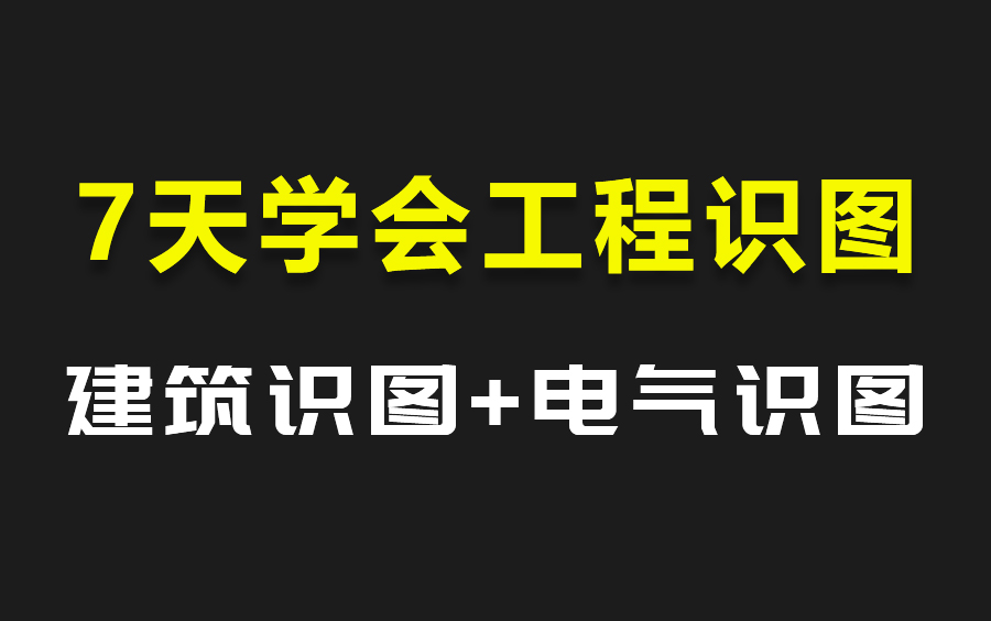 [图]7天如何看懂施工图纸？建筑识图与电气识图系统教学