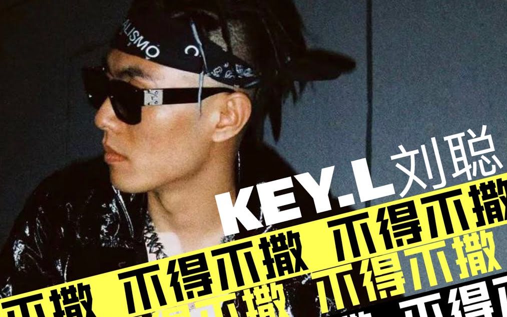 key.l劉聰 - 《不得不撒》 lyric video