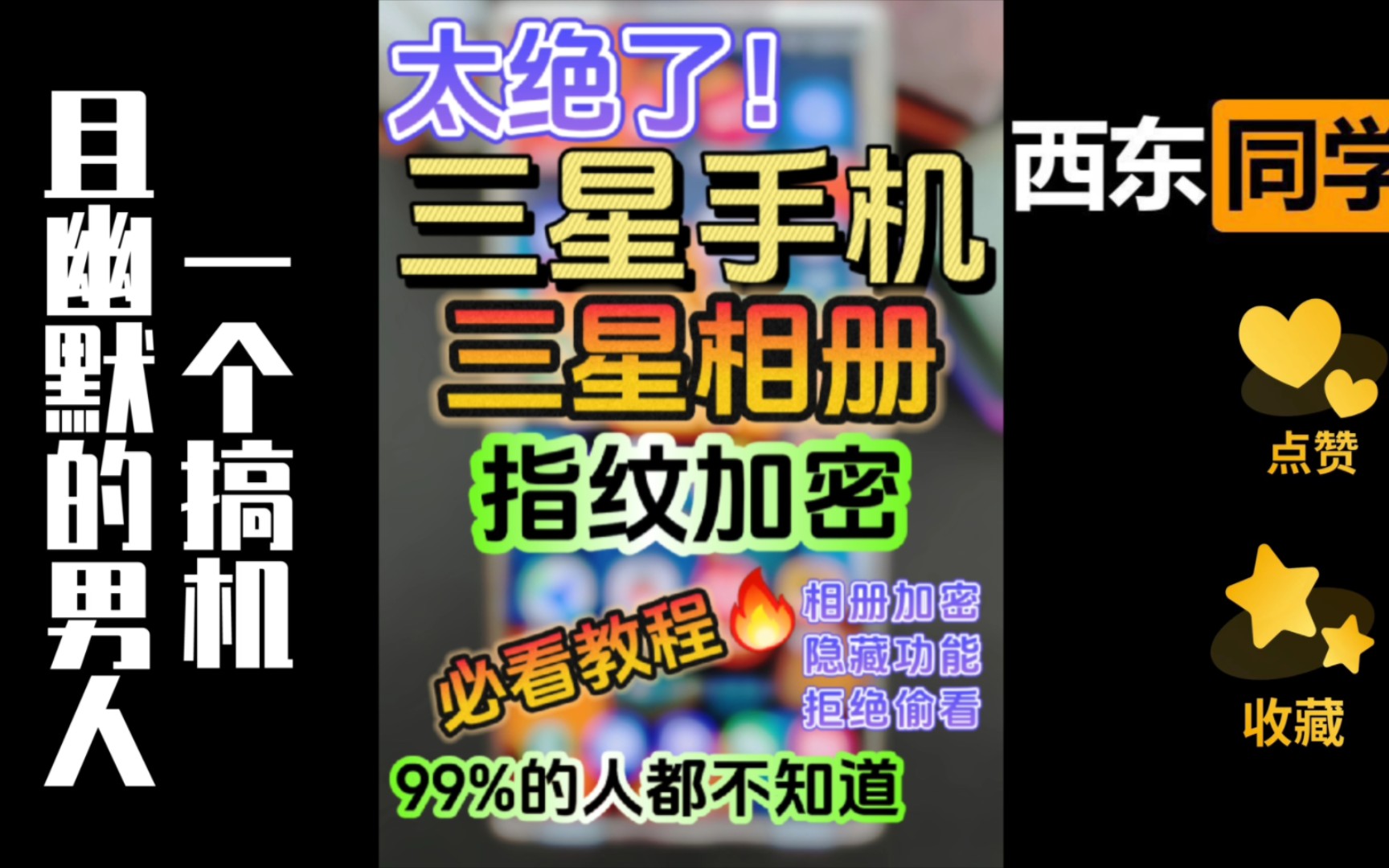 三星相册隐藏功能之指纹加密,99%人不知道哔哩哔哩bilibili