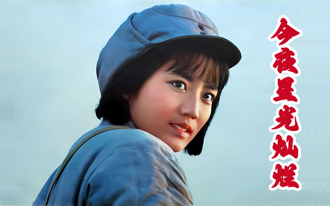原音原画 永远的经典-80年代电影《今夜星光灿烂》插曲 星光啊星光 原