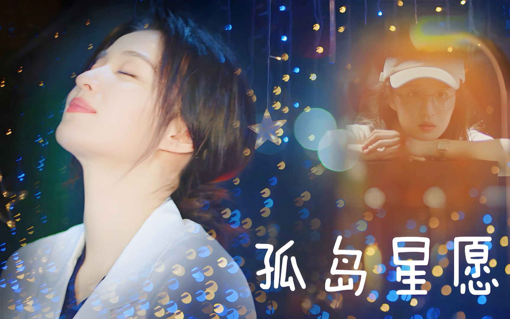 【孤岛星愿|听说你喜欢我|王楚然|阮流筝】穿过人海拥挤,你就是我心中