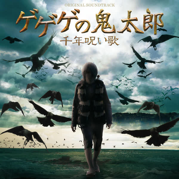 高梨康治《ゲゲゲの鬼太郎 千年呪い歌 ORIGINAL SOUNDTRACK-妖怪
