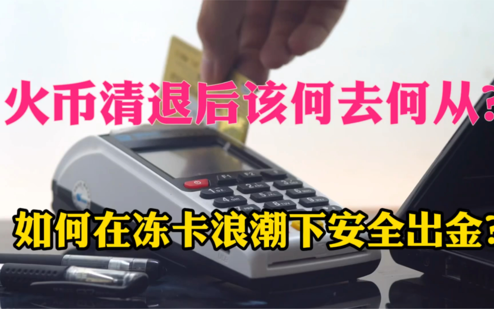 火币清退后该何去何从?如何在冻卡浪潮下安全出金?哔哩哔哩bilibili