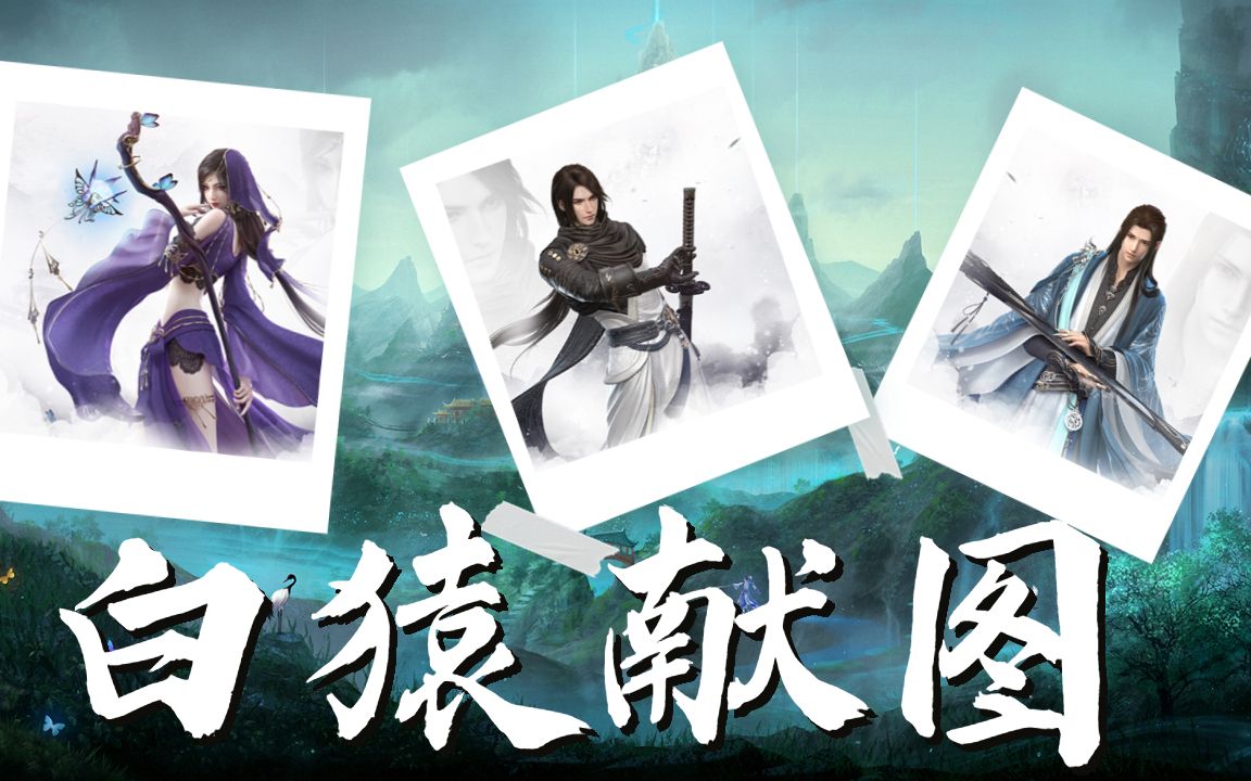 奇遇白猿献图,快速通过第二部分方法