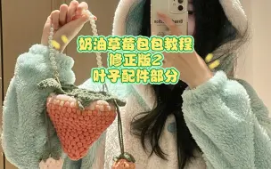 Download Video: 奶油草莓包包教程｜修正版2｜叶子和配件部分 材料：溺水小苑自制