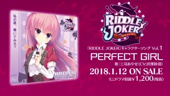 「RIDDLE JOKER」角色歌Vol.1「PERFECT GIRL」（垫出来的完美少女）试听附带歌词