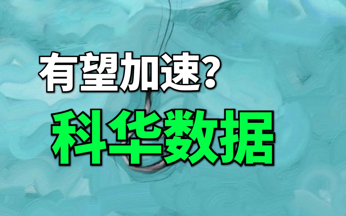 【大爆炸】储能有望开始加速,小盘行业龙头科华数据,开始发力新能源业务哔哩哔哩bilibili