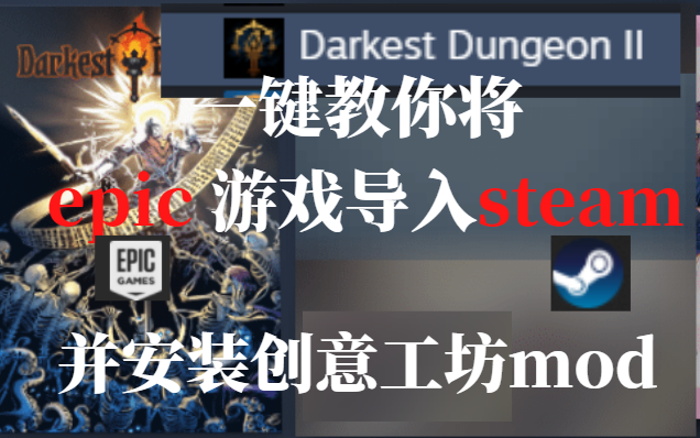 一键将epic游戏导入steam,epic安装steam创意工坊,e宝你输得好惨,epic安装mod教学哔哩哔哩bilibili