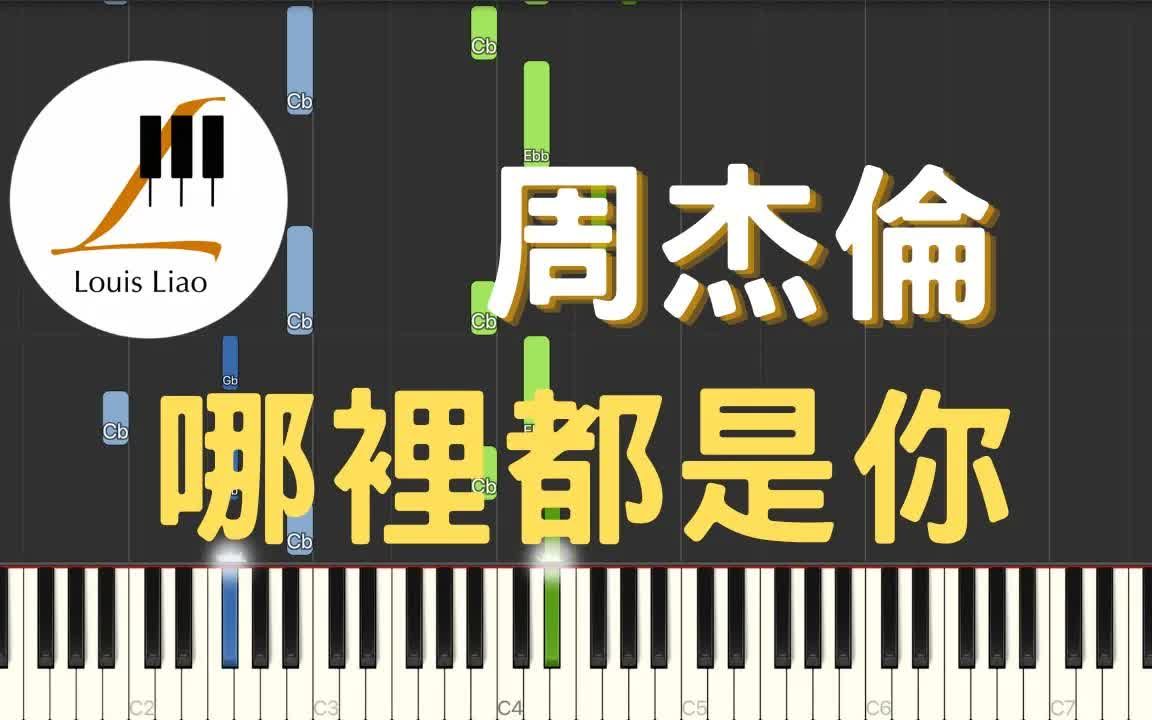 [图]周杰倫 Jay Chou 哪裡都是你 You are everywhere 電影 天台 插曲 鋼琴教學 Synthesia 琴譜