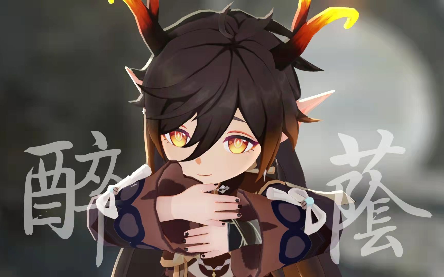 【原神mmd】小帝姬——醉花荫