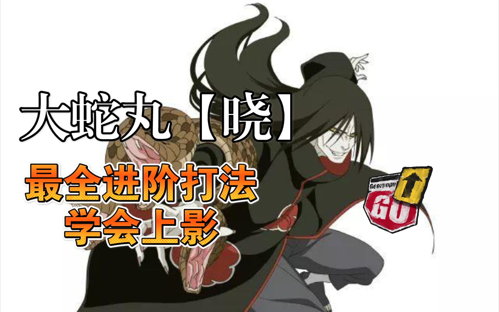 【最全教学】晓蛇进阶教学,丝滑～_哔哩哔哩 (゜-゜)つロ 干杯~-bili