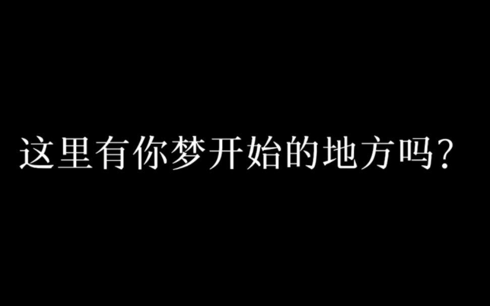 这里有你梦开始的地方吗?哔哩哔哩bilibili