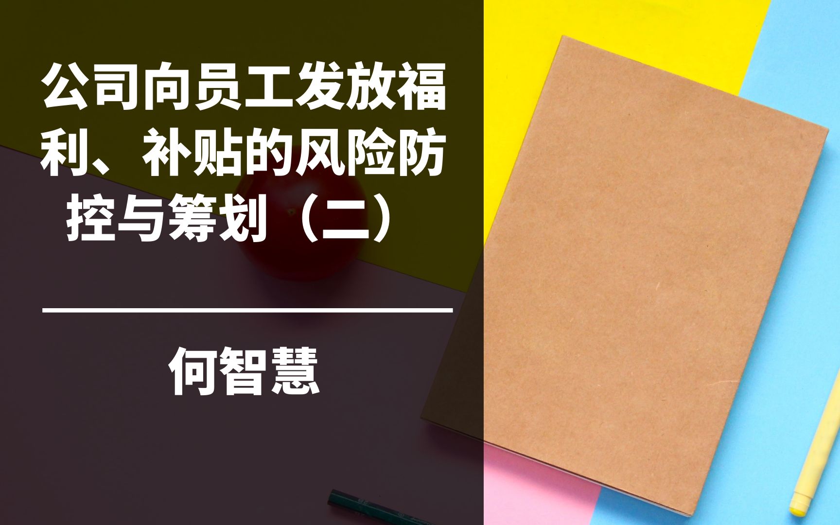 公司向员工发放福利、补贴的风险防控与筹划(二)哔哩哔哩bilibili