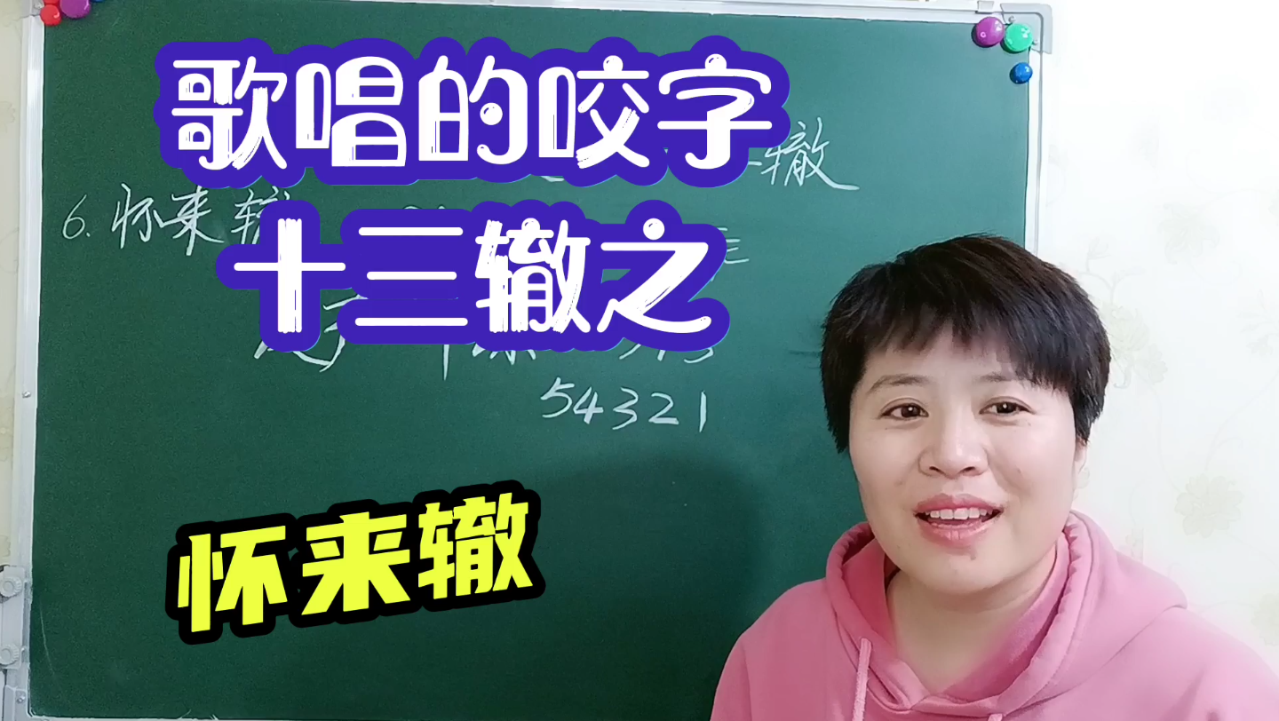 歌唱的咬字十三辙之怀来辙