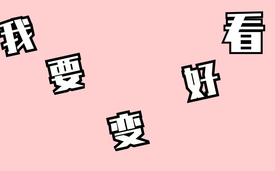 【花三三debbie】翻跳|我要变好看