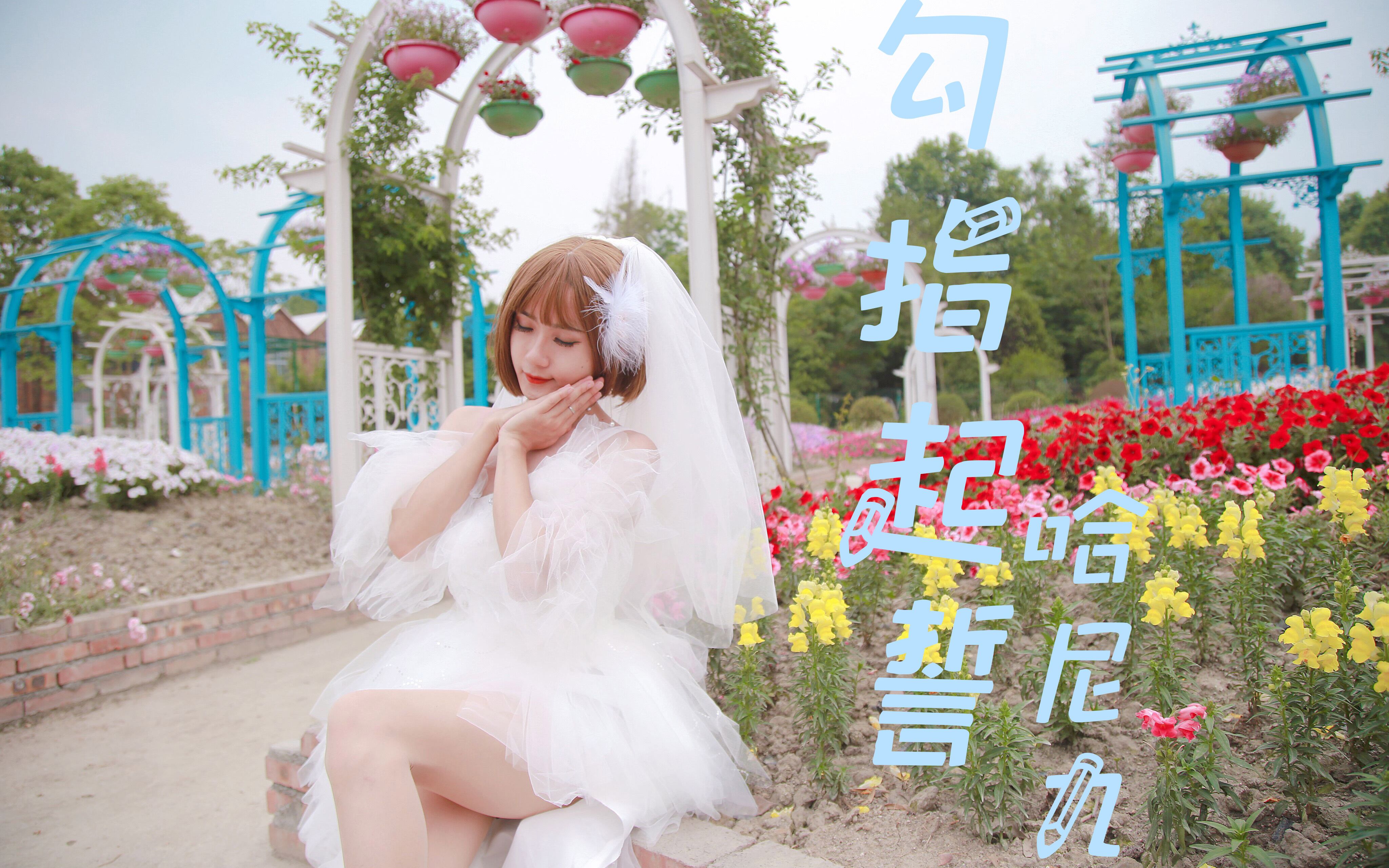 活动作品哈尼九勾指起誓73男孩子穿婚纱甜到爆炸73