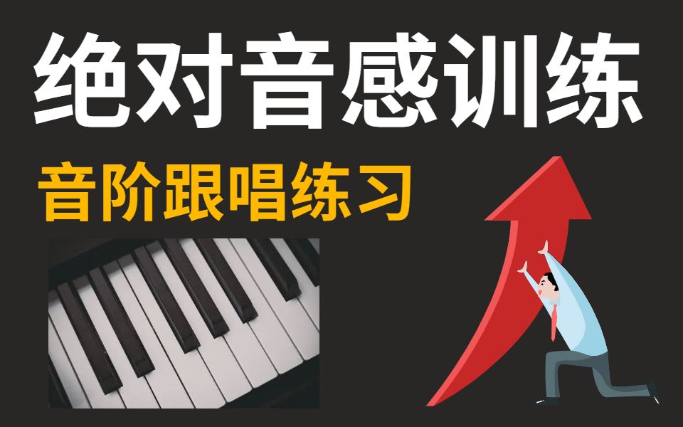 [图]【音准训练】B站最适合零基础的听音练习，坚持3天，告别跑调！