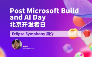 Скачать видео: Eclipse Symphony 简介｜Post Microsoft Build and AI Day 北京开发者日