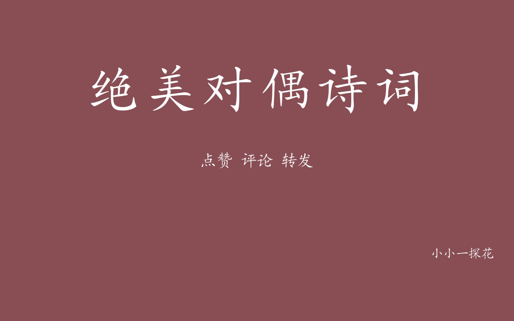 [图]绝美对偶诗词，韵味十足，读了一遍，就爱上了。疏疏一帘雨，淡淡满枝花。