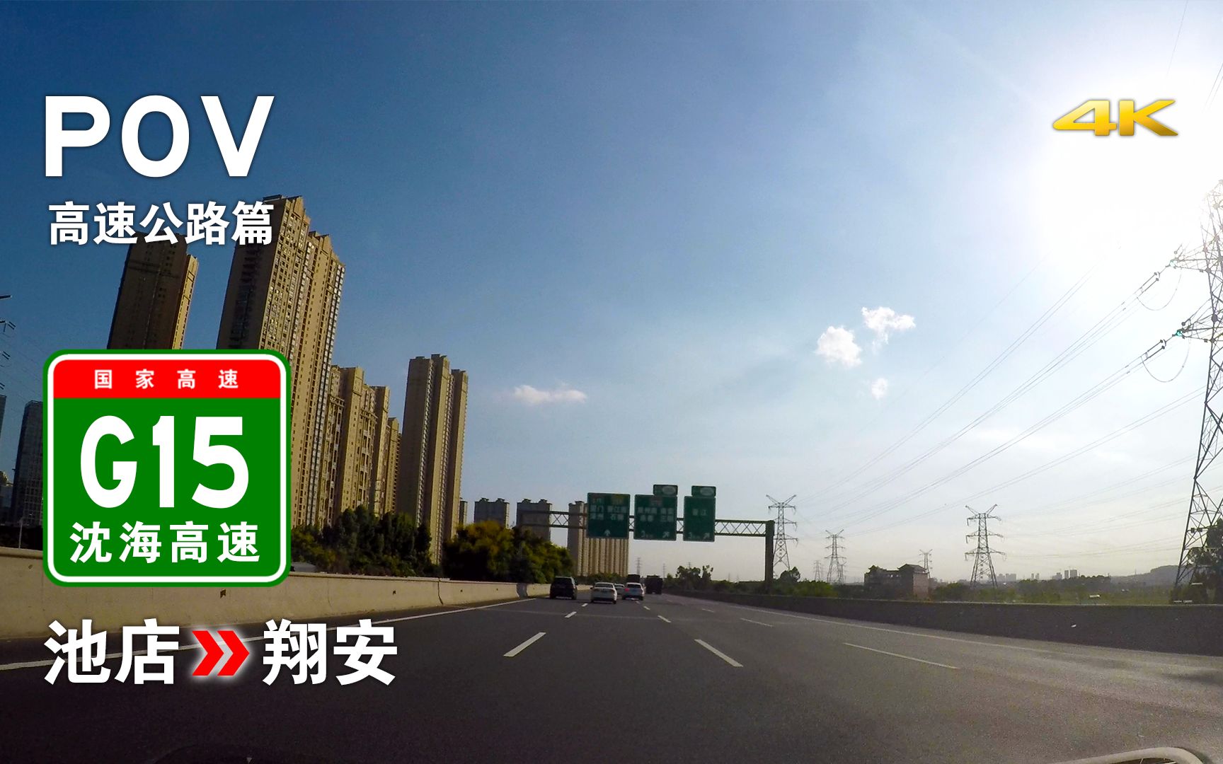 【高速POV30】闽东南交通大动脉——G15沈海高速福厦段之 (晋江)池店→翔安 4K超高清区间重制 自驾行车记录 前方展望哔哩哔哩bilibili