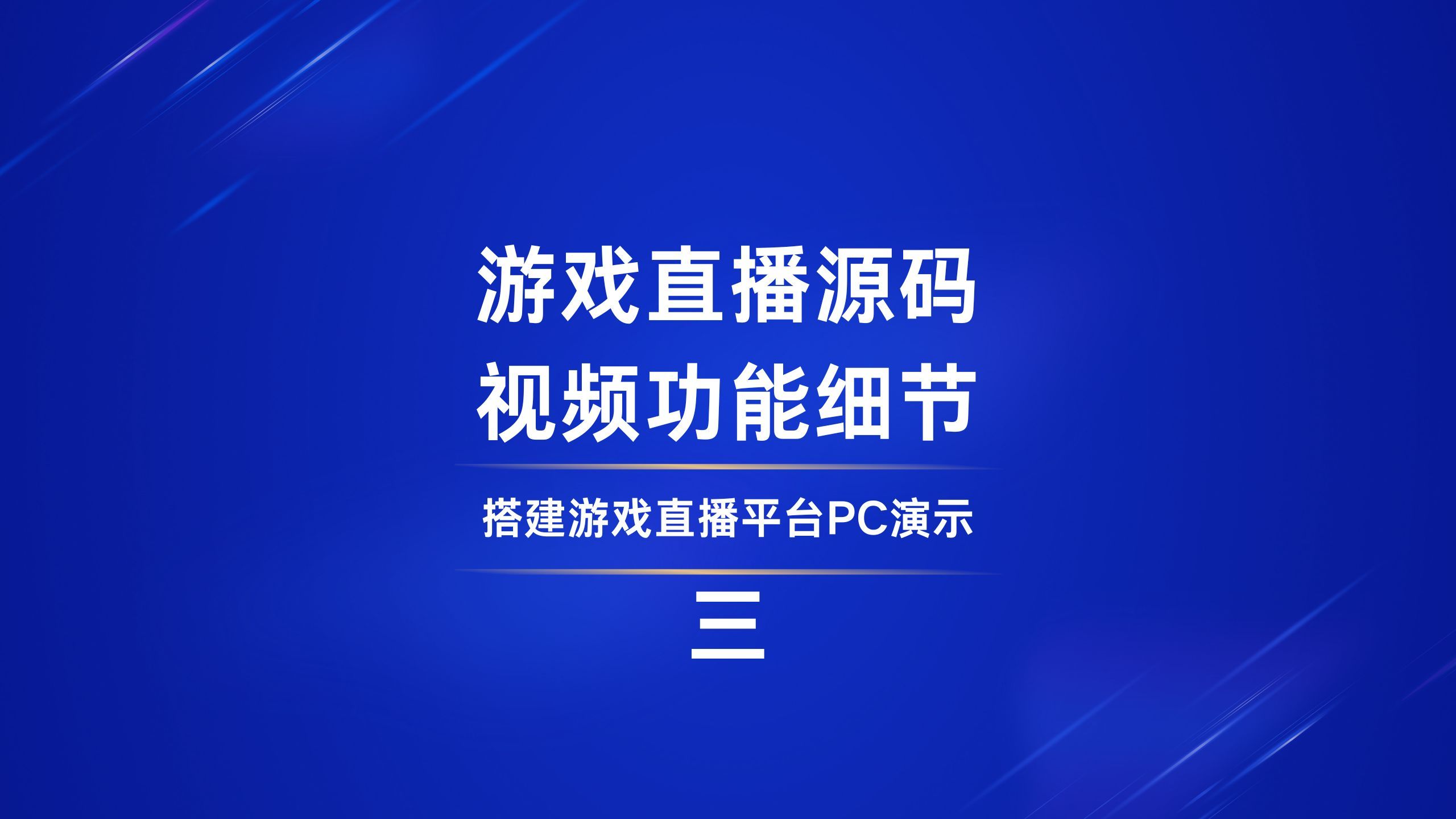 开发游戏直播平台:现成游戏直播源码视频功能演示操作三哔哩哔哩bilibili